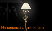 напольные светильники